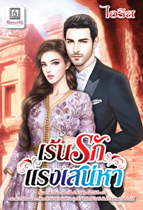 Recommend โรแมนติก : เร้นรักแรงเสน่หา